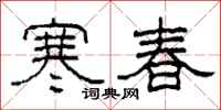 柯春海寒春隶书怎么写