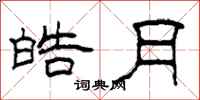 柯春海皓月隶书怎么写