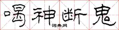 柯春海喝神断鬼隶书怎么写