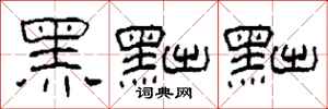 柯春海黑黜黜隶书怎么写