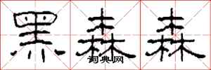 柯春海黑森森隶书怎么写
