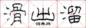 柯春海滑出溜隶书怎么写
