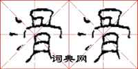 柯春海滑滑隶书怎么写