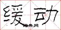 柯春海缓动隶书怎么写