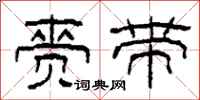 柯春海赍带隶书怎么写