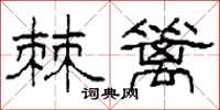 柯春海棘篱隶书怎么写