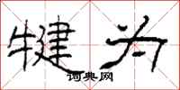 柯春海犍为隶书怎么写