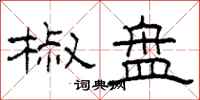 柯春海椒盘隶书怎么写