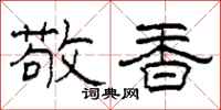 柯春海敬香隶书怎么写
