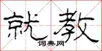 柯春海就教隶书怎么写