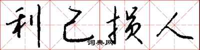 钱沛云利己损人行书怎么写