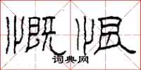 柯春海慨恨隶书怎么写