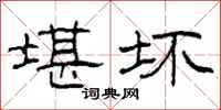 柯春海堪坏隶书怎么写