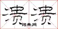 柯春海溃溃隶书怎么写