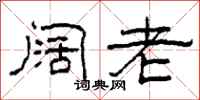 柯春海阔老隶书怎么写
