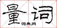 柯春海量词隶书怎么写