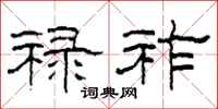 柯春海禄祚隶书怎么写