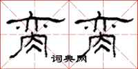 柯春海脔脔隶书怎么写