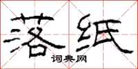 柯春海落纸隶书怎么写