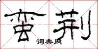 柯春海蛮荆隶书怎么写