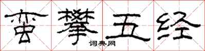 柯春海蛮攀五经隶书怎么写