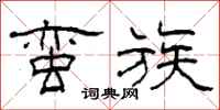 柯春海蛮族隶书怎么写