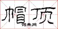 柯春海帽顶隶书怎么写