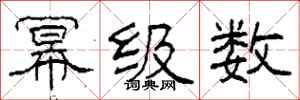 柯春海幂级数隶书怎么写