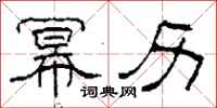柯春海幂历隶书怎么写