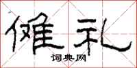 柯春海傩礼隶书怎么写