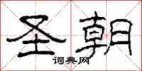 柯春海圣朝隶书怎么写