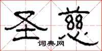 柯春海圣慈隶书怎么写
