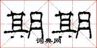 柯春海期期隶书怎么写