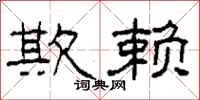 柯春海欺赖隶书怎么写