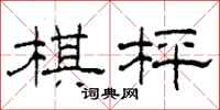 柯春海棋枰隶书怎么写
