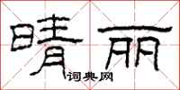 柯春海晴丽隶书怎么写