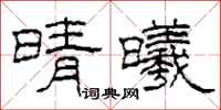 柯春海晴曦隶书怎么写