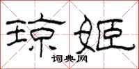柯春海琼姬隶书怎么写