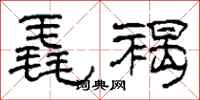 柯春海毳褐隶书怎么写