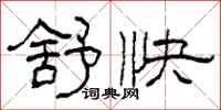 柯春海舒快隶书怎么写