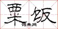 柯春海粟饭隶书怎么写