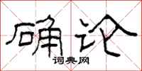 柯春海确论隶书怎么写