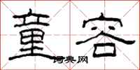 柯春海童容隶书怎么写