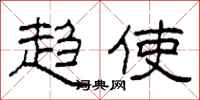 柯春海趋使隶书怎么写