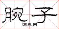 柯春海腕子隶书怎么写