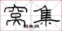 柯春海窝集隶书怎么写