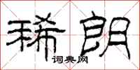 柯春海稀朗隶书怎么写