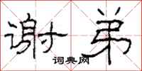 柯春海谢弟隶书怎么写