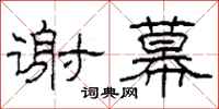 柯春海谢幕隶书怎么写