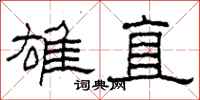 柯春海雄直隶书怎么写